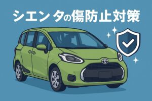 シエンタで傷が付きやすい外装・内装・ナビ周りを、場所別に分かりやすく解説。後悔しないための傷防止対策をまとめました。