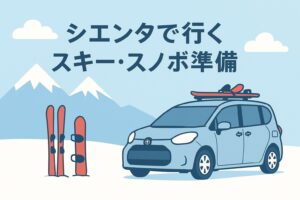 冬の雪道を安全に走るために必要な装備と準備をシエンタ向けにまとめました。