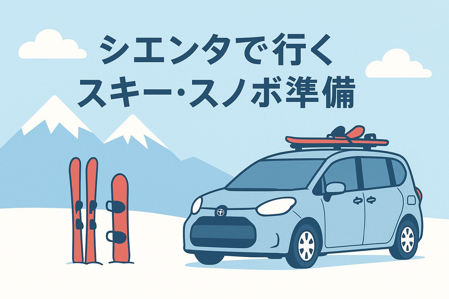 冬の雪道を安全に走るために必要な装備と準備をシエンタ向けにまとめました。