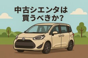 中古シエンタの相場と選び方をわかりやすく解説したイラストアイキャッチ