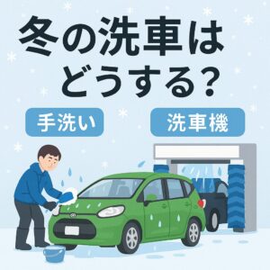 手洗いと洗車機の違いをわかりやすく紹介した冬の洗車ガイド