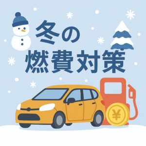 冬は燃費が落ちやすく、ガソリン代が増えがち。 原因と対策を整理して、無駄な出費を防ぎます。