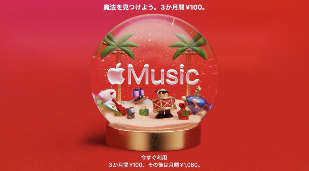 Apple Musicが3か月間¥100で試せるお得なキャンペーンの公式ビジュアルです。