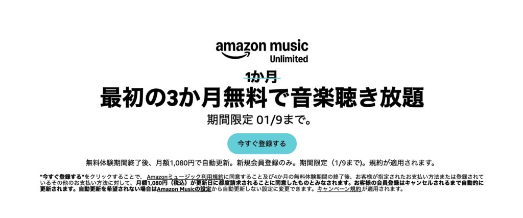 新規登録者を対象に、Amazon Music Unlimitedが最初の3か月無料で利用できる公式キャンペーンです。