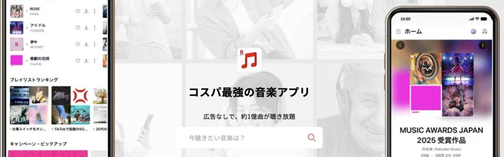 広告なしで約1億曲が聴き放題のRakuten Music公式紹介ビジュアルです。