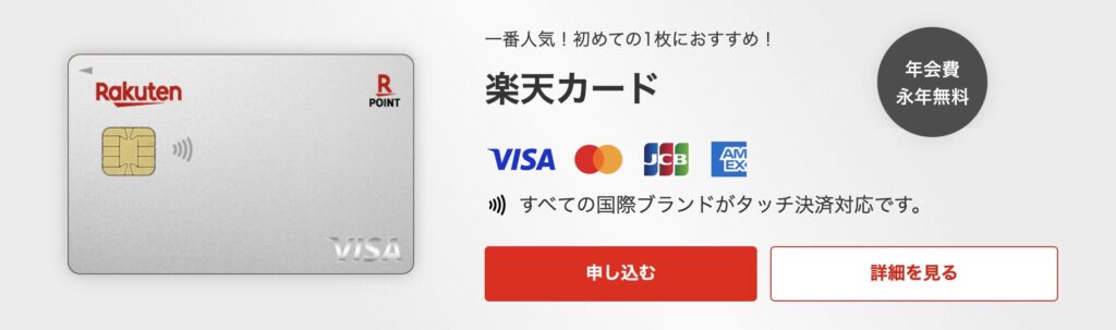 楽天カードのサービス内容を示した公式サイトの切り抜き画像です。
