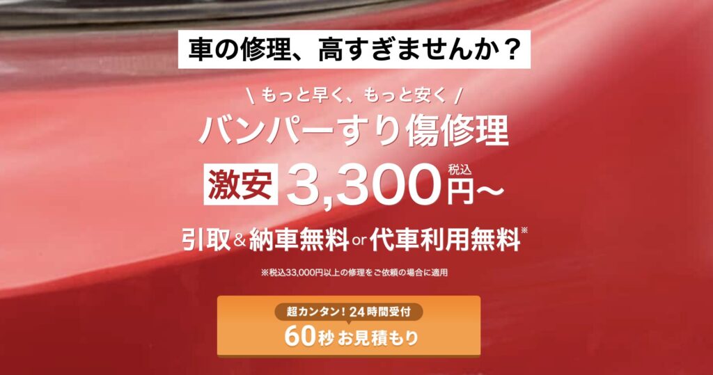 バンパーすり傷修理