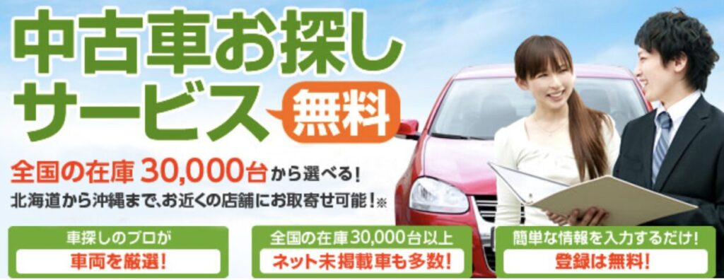 無料で全国の中古車在庫を一括検索