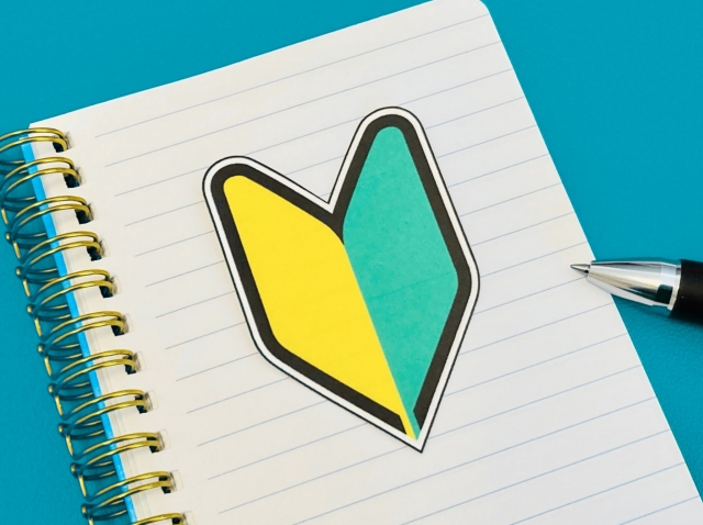 免許取得後の第一歩