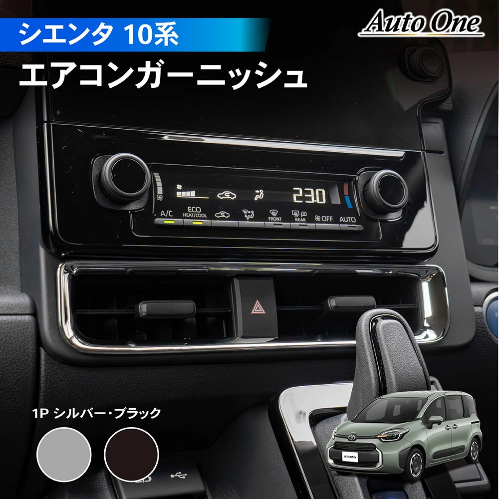 CRAFTWORKS シエンタ専用 エアコンガーニッシュ