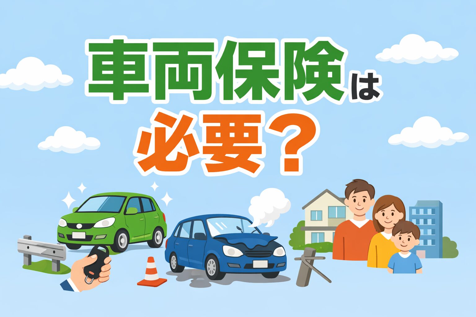 車両保険は本当に付けるべき？