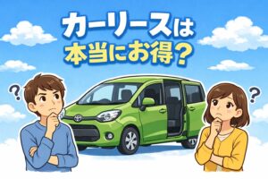 シエンタで考える カーリースのリアル