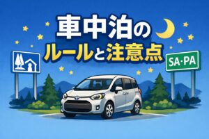 道の駅・SA・PAで気をつけたい基本ルール