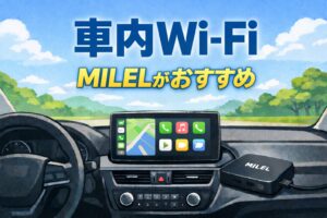 ナビも音楽も動画も 車内の通信環境を見直そう