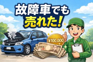 エンジン故障で廃車を考えた車が買取された実体験