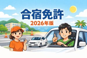 合宿免許を2026年の最新情報で比較