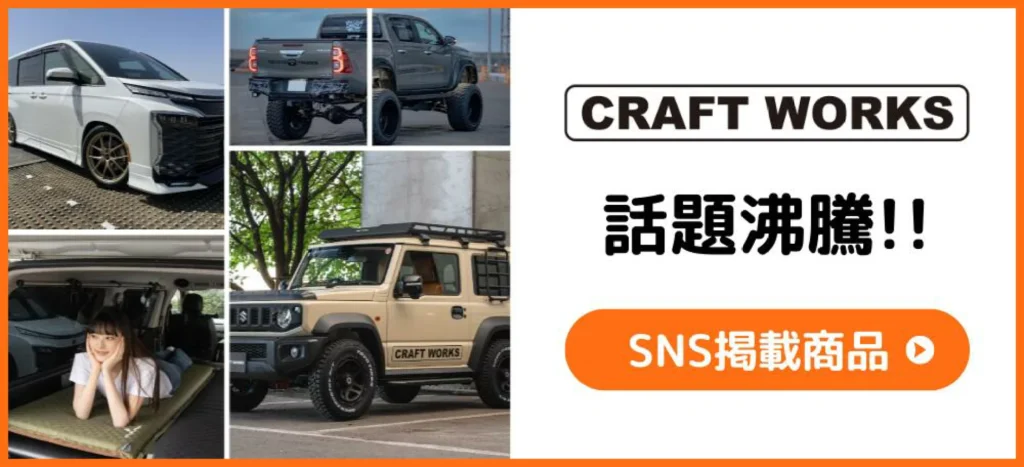 SNSでも話題になっているCRAFTWORKSのカー用品をチェック。
