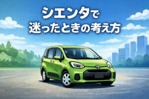 シエンタを検討しているけれど、なかなか決めきれない人向けに、 迷いやすい理由と判断の整理方法をまとめました。