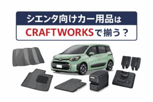 シエンタ向けカー用品を探しているなら、CRAFTWORKSという選択肢はどうなのか。