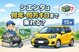 耐用年数と走行距離の目安