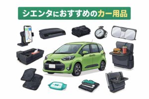 シエンタをもっと快適に使いたい方に向けて、実際に使って便利だったカー用品や、買って後悔しにくい定番アイテムを厳選しました。
