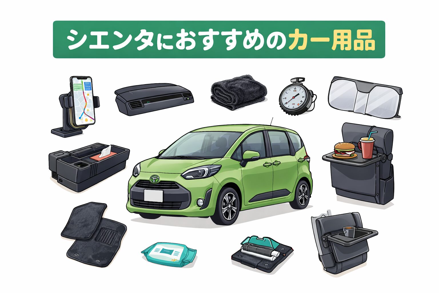 シエンタをもっと快適に使いたい方に向けて、実際に使って便利だったカー用品や、買って後悔しにくい定番アイテムを厳選しました。