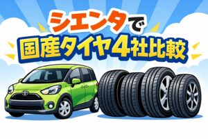 シエンタに合う国産タイヤメーカーを徹底比較