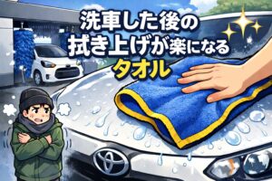 洗車機後の拭き上げがつらい人へ