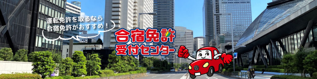 合宿免許受付センター
