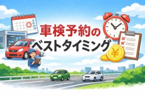 車検はいつ予約するのが正解？