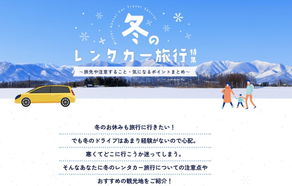 雪道が不安でも、旅行は楽しめる