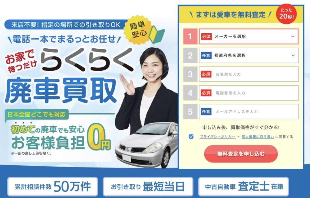 廃車や故障車でも対応している買取サービスの公式画面