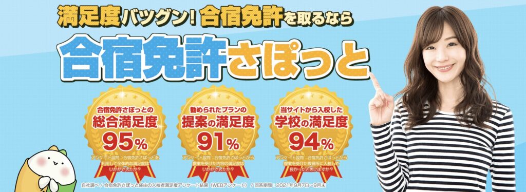 合宿免許さぽっと公式サイトの切り抜き