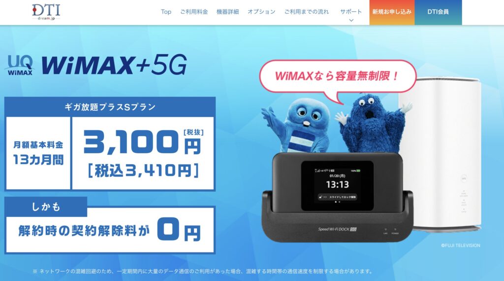 DTI WiMAXホームページの切り抜き