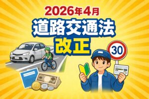 2026年4月に変わる交通ルール