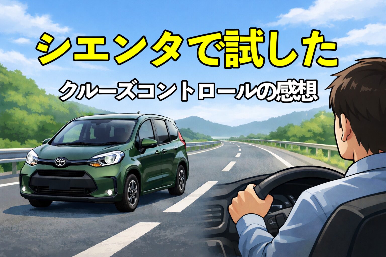 クルーズコントロールを高速道路・渋滞・街乗りで実際に使って検証