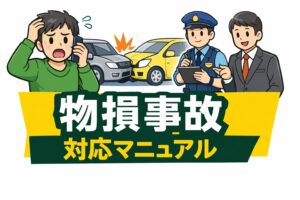 物損事故が起きた直後にやるべき対応を順番で解説。警察への通報、相手情報の確認、保険会社への連絡、保険処理の流れまで実務ベースで整理しています。