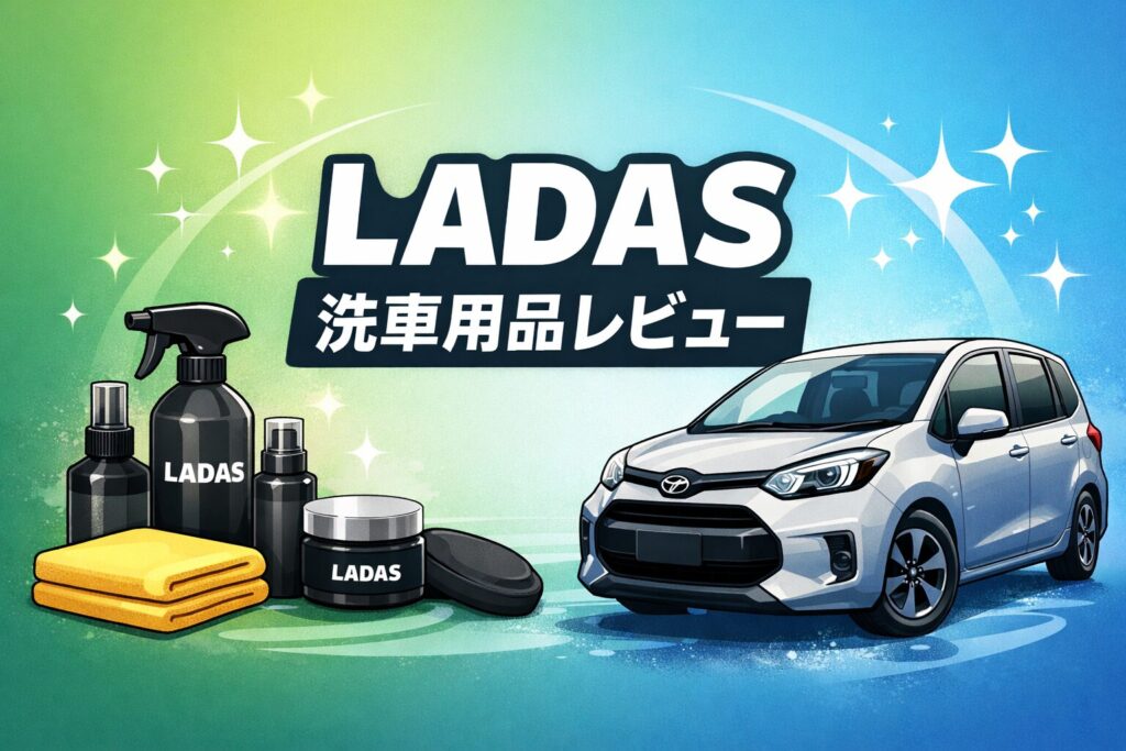 LADASはどんな洗車用品？