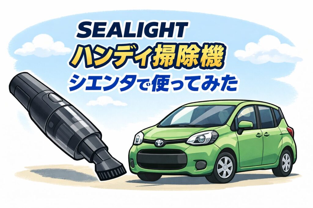 SEALIGHT ハンディ掃除機を使ってみた