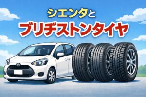 シエンタに合うブリヂストンタイヤの選び方や特徴、サイズ別の違いをわかりやすく解説します。