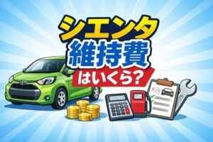 シエンタ購入1年のリアル維持費を公開