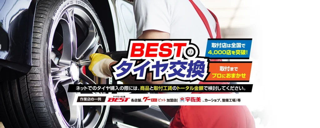 タイヤワールド館ベスト公式サイト