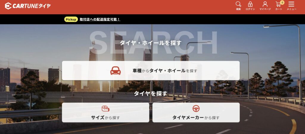 CARTUNEタイヤ公式サイトの切り抜き