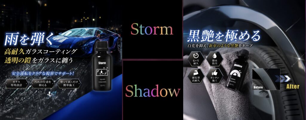 StormとShadowの違い