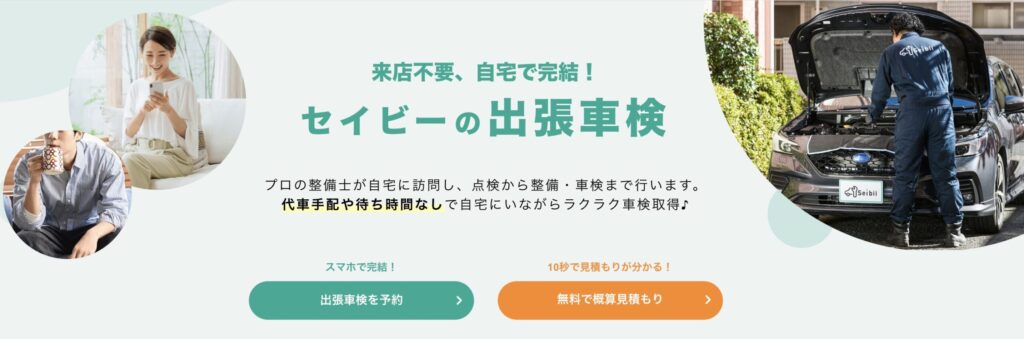 セイビー公式サイトの出張車検サービス紹介ページのスクリーンショット