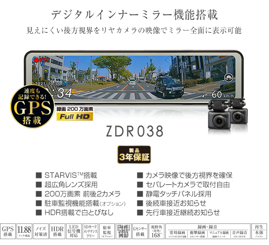 デジタルインナーミラー機能を搭載したコムテックZDR038。前後2カメラ・FullHD録画・GPS搭載・STARVIS対応などの主な仕様を示した公式画像。