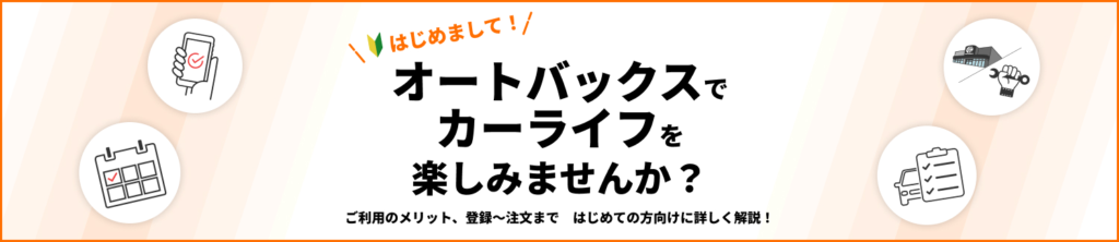 オートバックスのメリットと利用方法