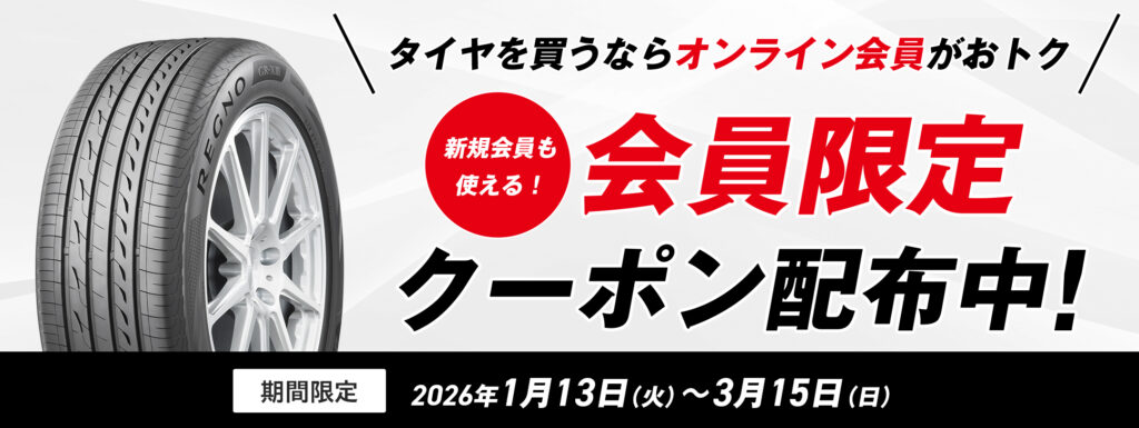 ブリヂストンオンラインストアで会員向けクーポンを配布。新規会員も対象の期間限定キャンペーン情報です。