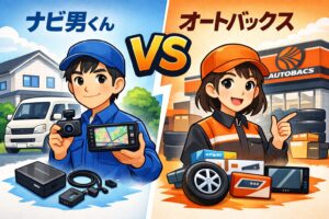 ナビ男くんとオートバックスの違いを比較