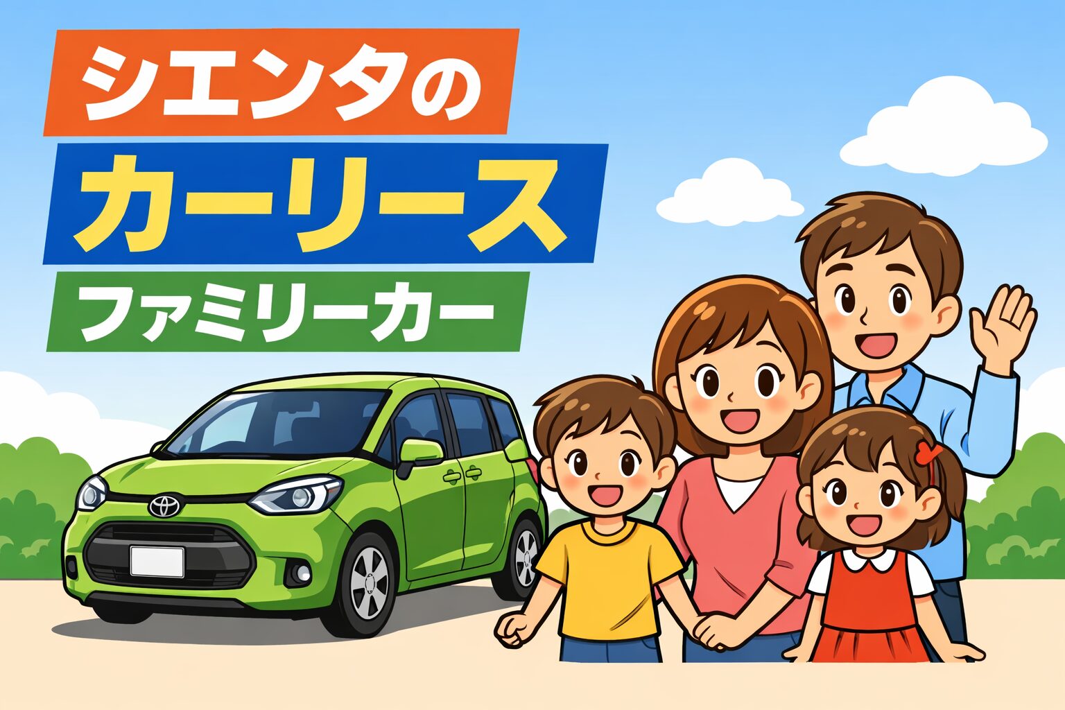 シエンタのカーリースは家族向き？料金・メリット・購入との違いを解説